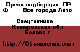 Пресс-подборщик  ПР-Ф 120 - Все города Авто » Спецтехника   . Кемеровская обл.,Белово г.